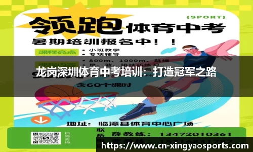 龙岗深圳体育中考培训：打造冠军之路