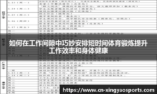 如何在工作间隙中巧妙安排短时间体育锻炼提升工作效率和身体健康