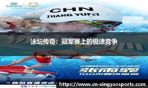 泳坛传奇：冠军赛上的极速竞争