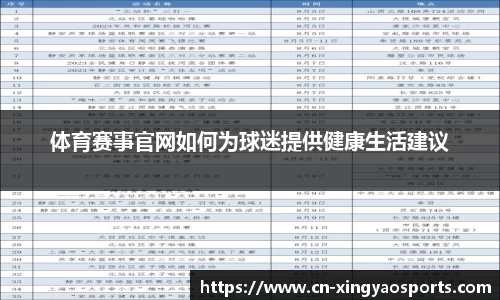 体育赛事官网如何为球迷提供健康生活建议