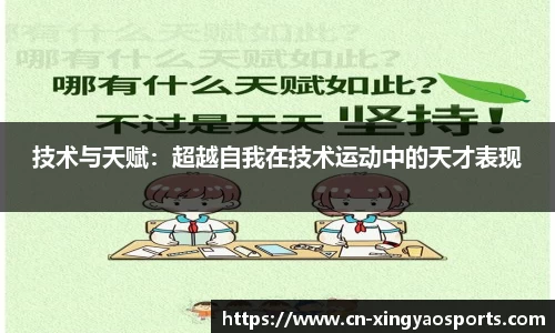 技术与天赋：超越自我在技术运动中的天才表现