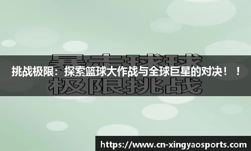 挑战极限：探索篮球大作战与全球巨星的对决！ !