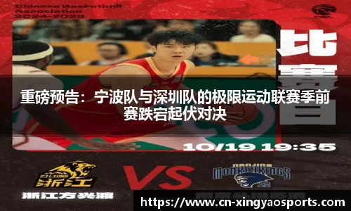 重磅预告：宁波队与深圳队的极限运动联赛季前赛跌宕起伏对决