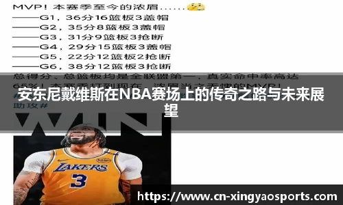安东尼戴维斯在NBA赛场上的传奇之路与未来展望