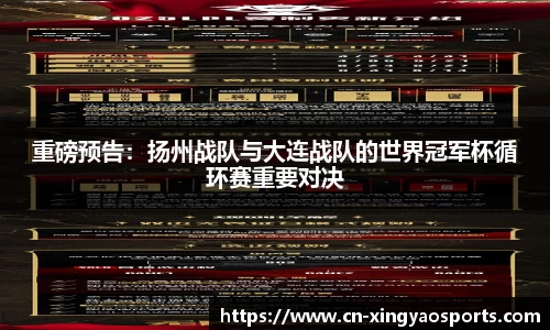 重磅预告：扬州战队与大连战队的世界冠军杯循环赛重要对决