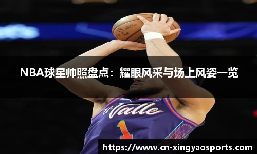 NBA球星帅照盘点：耀眼风采与场上风姿一览