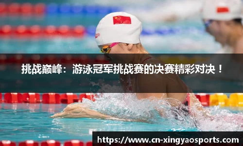 挑战巅峰：游泳冠军挑战赛的决赛精彩对决 !
