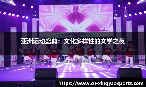亚洲运动盛典：文化多样性的文学之夜
